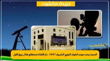 السبت يحدد موعد المولد النبوي الشريف 1447.. دار الإفتاء تستطلع هلال ربيع الأول 1